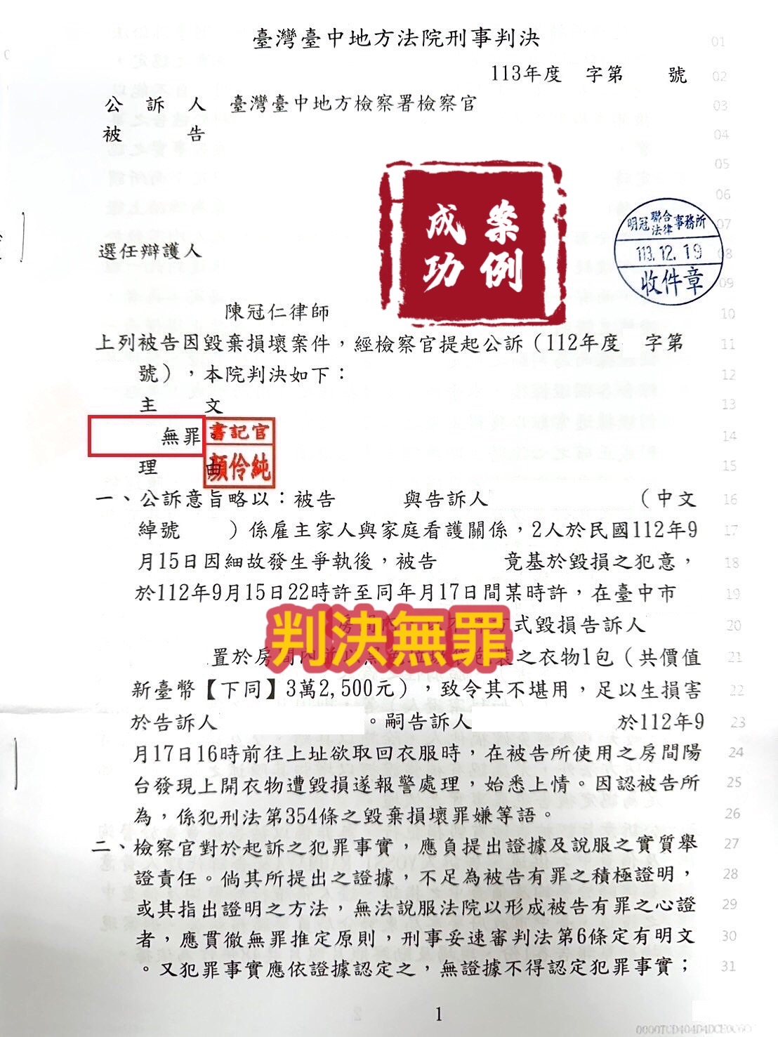 113.12.19被告毀棄損壞罪，經委任律師辯護，法官給予無罪。