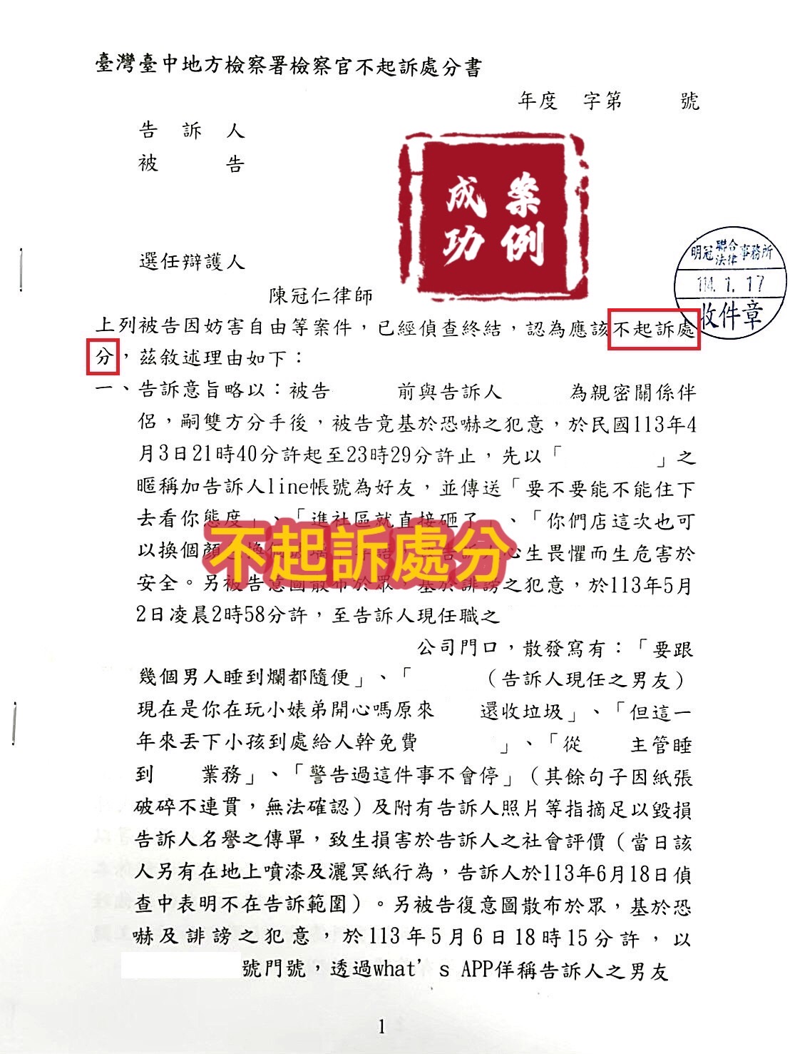 114.1.17我方當事人被告防害自由等案件，經委任陳冠仁律師辯護，檢察官給予不起訴處分。