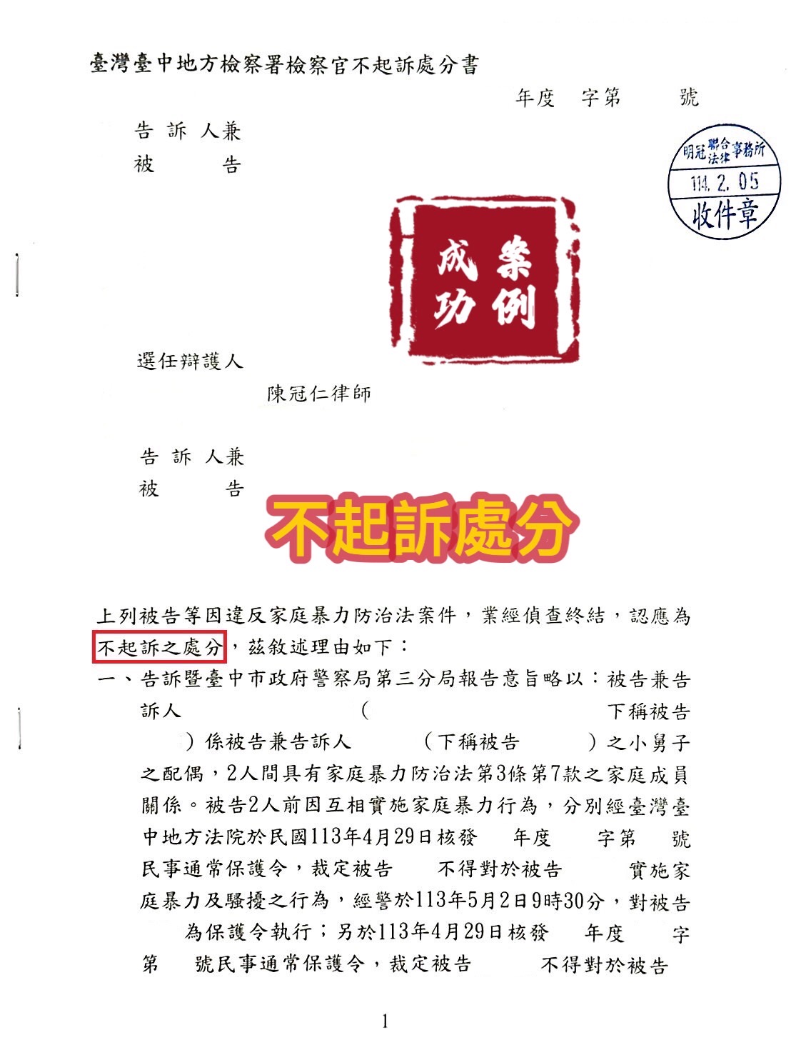 114.2.05我方當事人被告違反家庭暴力防治法案件，經委任陳冠仁律師辯護，檢察官給不起訴處分。