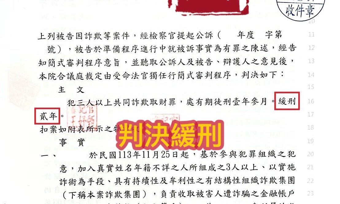 114.2.07我方當事人被告詐欺罪，經委任陳冠仁律師辯護，法官判決緩刑。