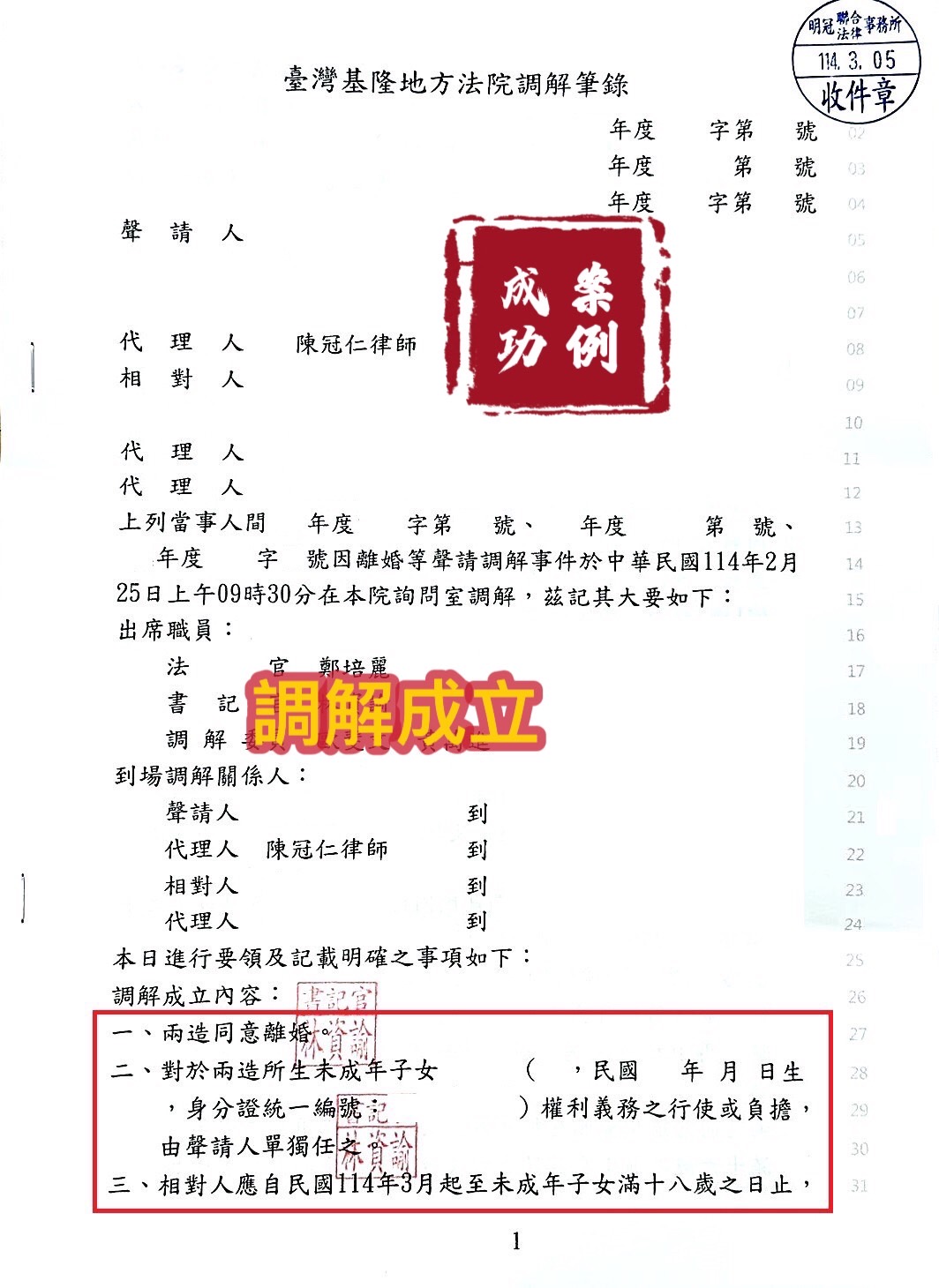 114.3.05當事人申請離婚及兩造所生未成年子女權利義務之行使其負擔，經委任陳冠仁律師協助，調解成立。