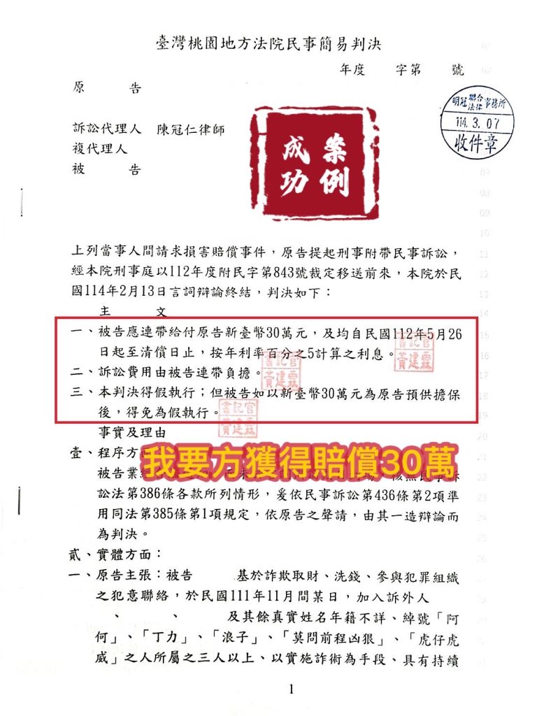 114.3.07我方請求損害賠償事件，經委任陳冠仁律師辯護方獲得賠償300,000元。