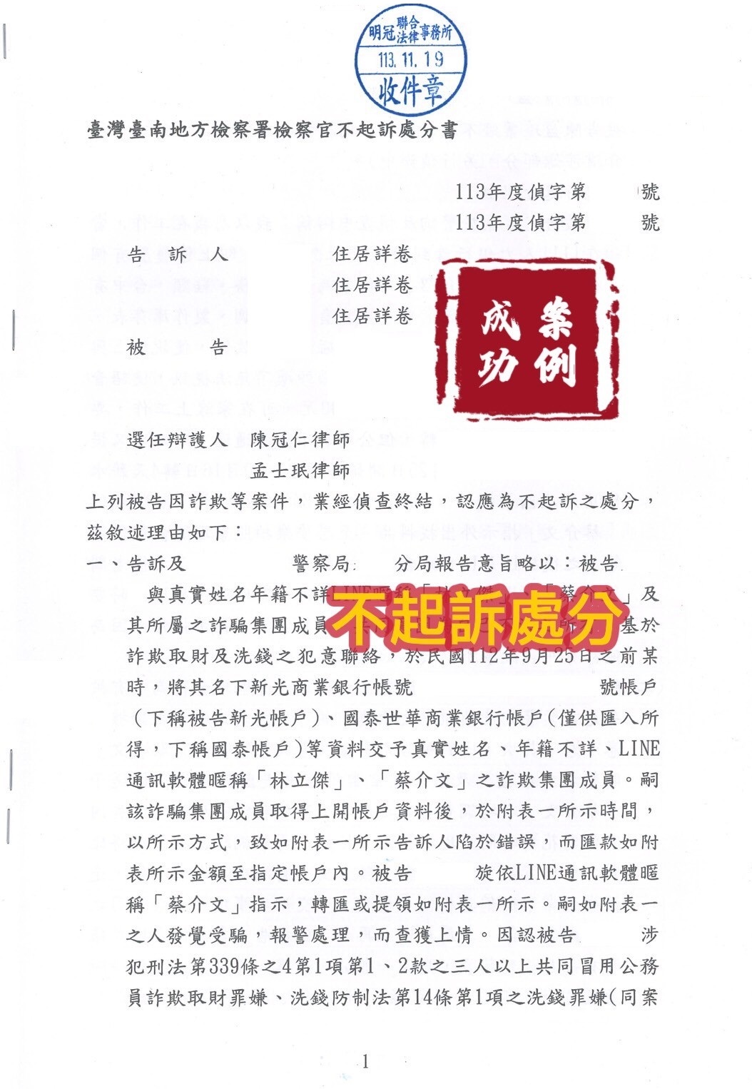 113.11.19我方當事人被告詐欺等案件，經委任律師辯護，檢察官給予不起訴處分。