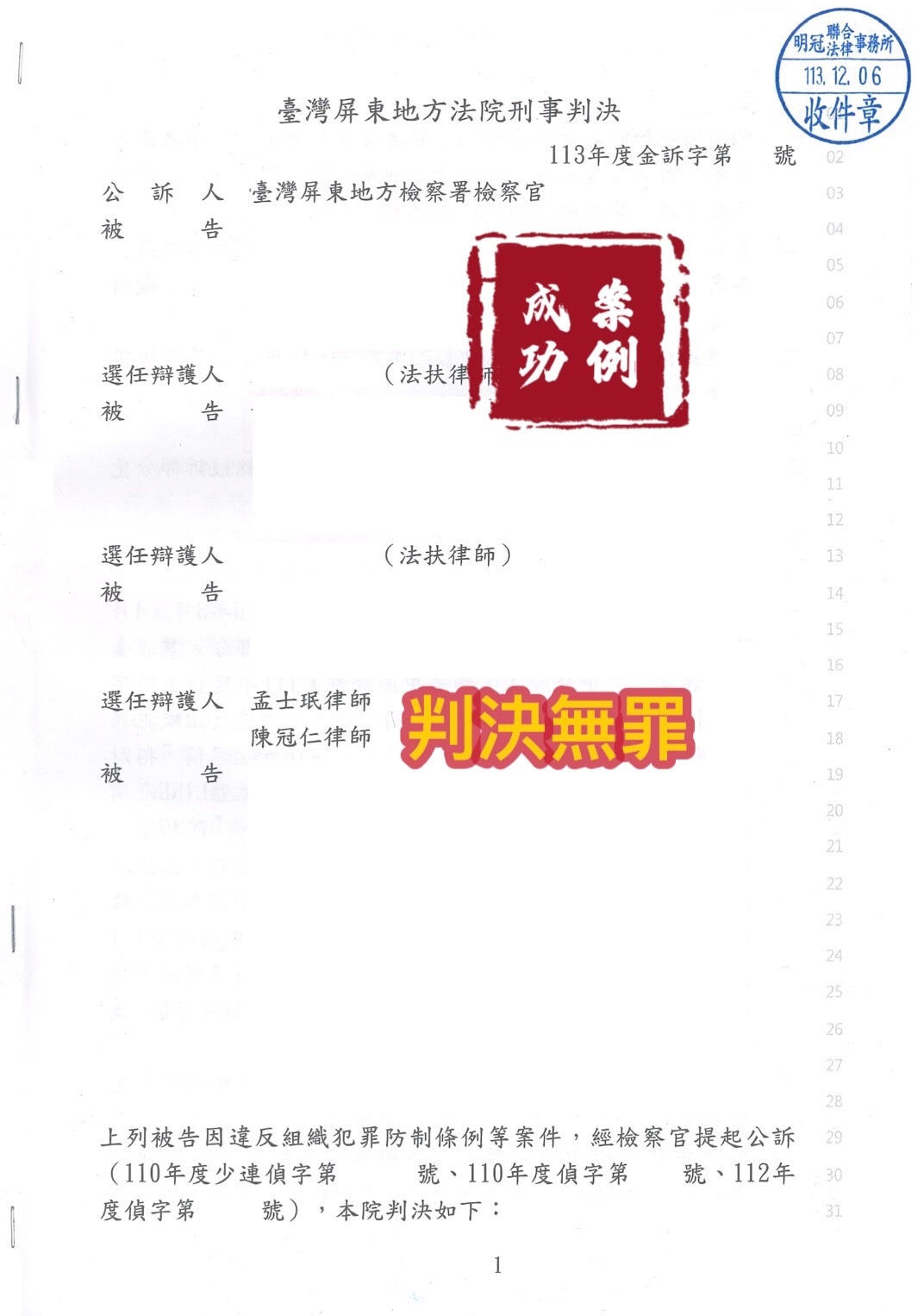 113.12.06被告遭提告違反組織犯罪防制條例等案件，經委任律師辯護，一審法院判決無罪。