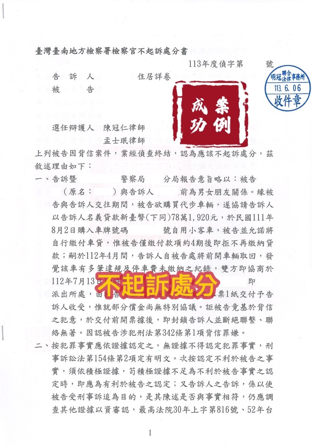 113.6.06我方當事人被告背信案件，經委任律師辯護，檢察官給予不起訴處分。