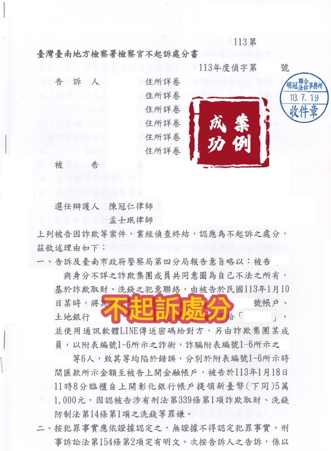 113.7.19我方當事人被告詐欺等案件，經委任律師辯護，檢察官給予不起訴處分。