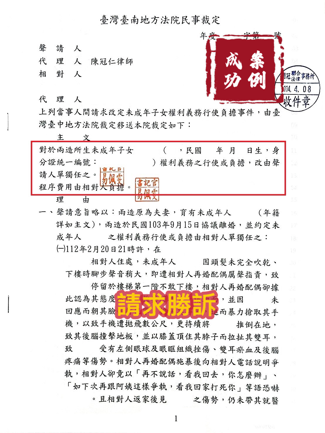 114.4.08聲請改定未成年子女權利義務行使負擔，我方請求勝訴。