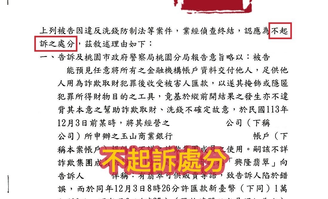 114.4.28我方當事人被告洗錢防制法等案件，經委任律師辯護，檢察官給予不起訴處分。