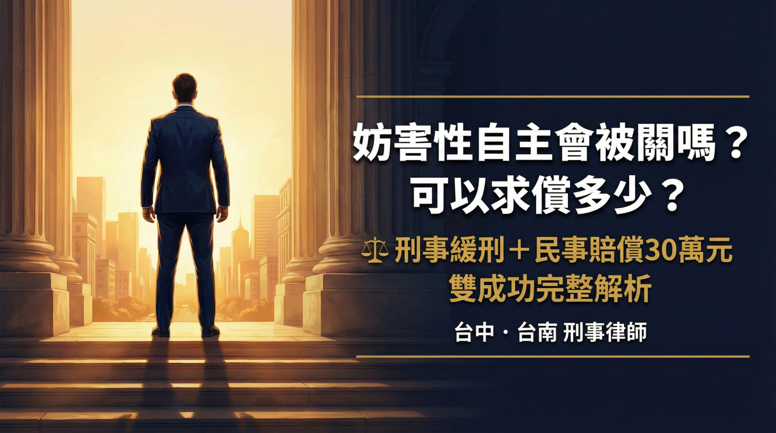 妨害性自主會被關嗎？可以求償多少？刑事緩刑＋民事賠償30萬元雙成功完整解析｜台中台南刑事律師 – 明冠聯合法律事務所