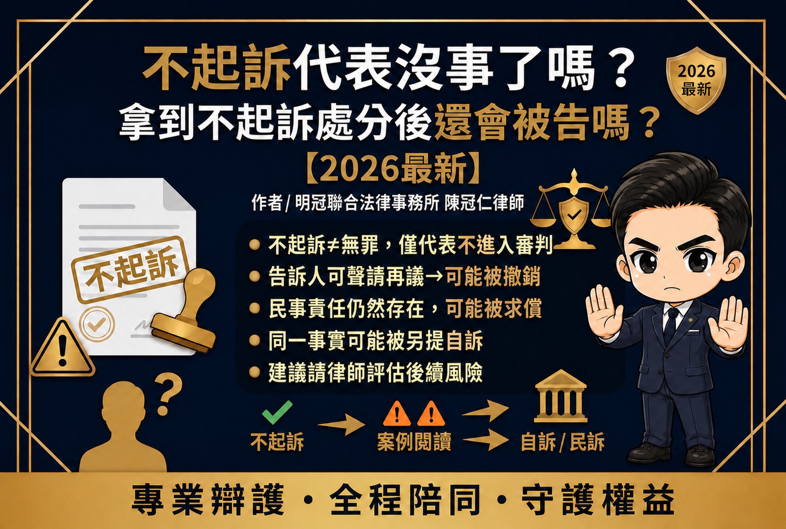 不起訴處分,通常代表檢察官認為目前沒有起訴你的理由,刑事案件原則上告一段落