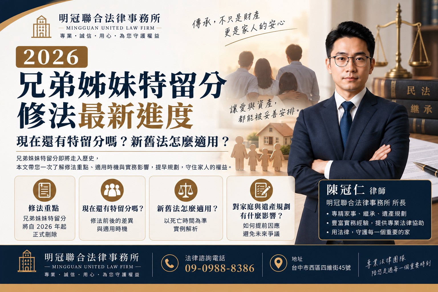 兄弟姊妹的特留分還沒有消失。 新法正式施行後,兄弟姊妹才會從「具有特留分保障的繼承人」名單中刪除。
